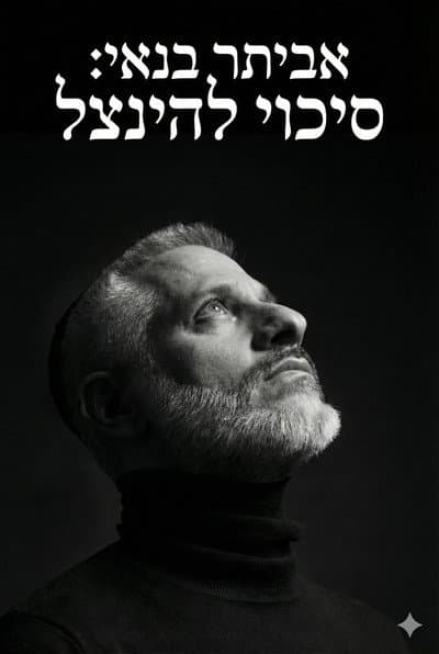 Eviatar Banai : A Chance To Be Saved