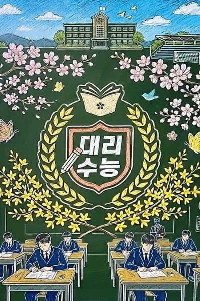 대리수능