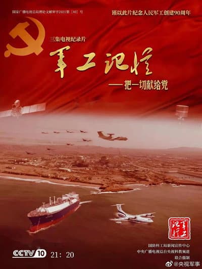 军工记忆-把一切献给党