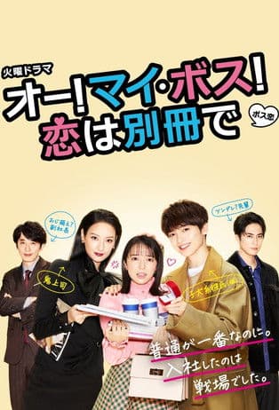 Oh My Boss! Love not included