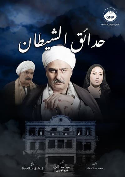 Hada'eq El-Shaytan