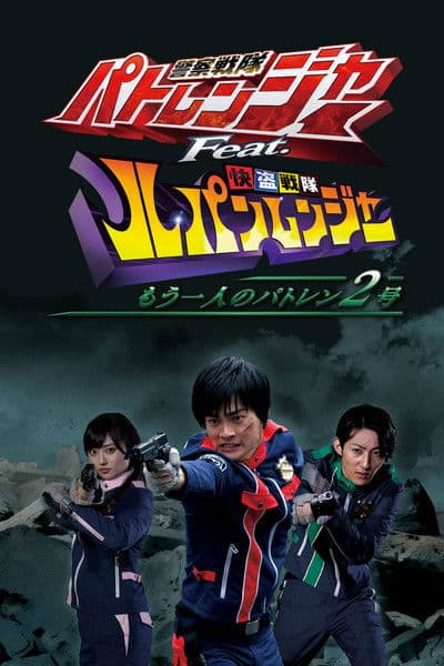 Keisatsu Sentai Patranger feat. Kaitou Sentai Lupinranger: The Other Patren #2