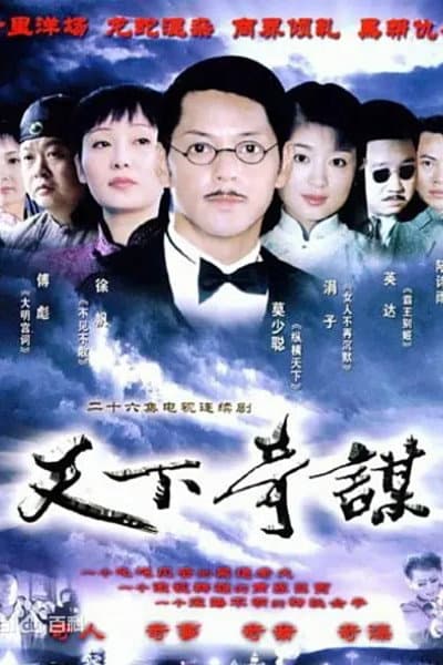 天下奇谋