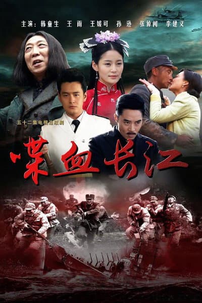 喋血长江