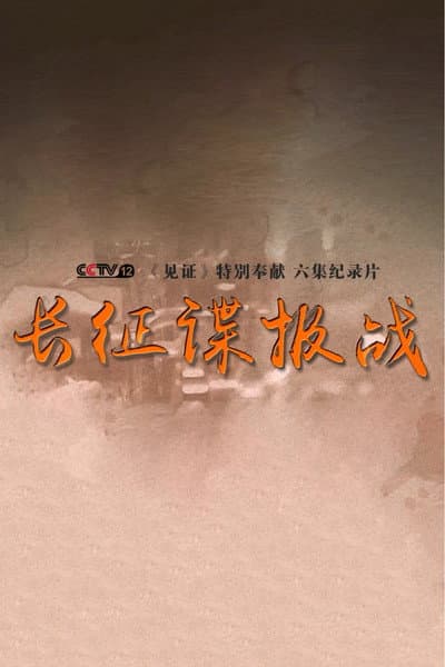 长征谍报战