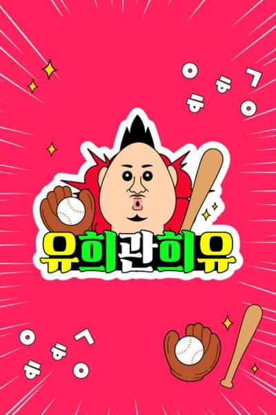 유희관희유