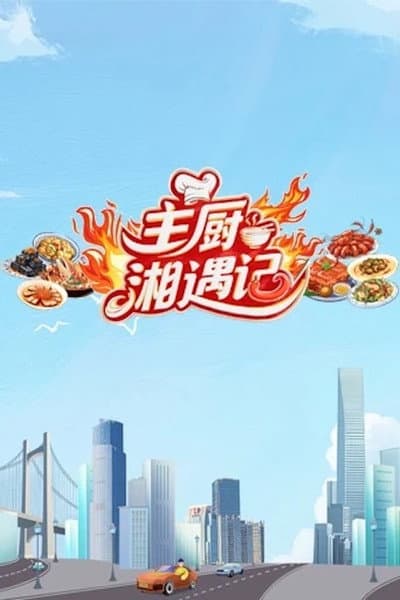 Chefs Encounter in Hunan