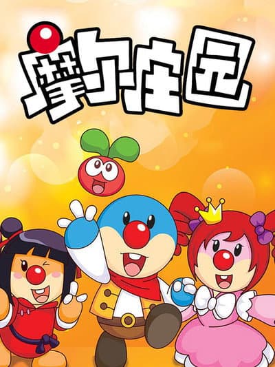 摩尔庄园