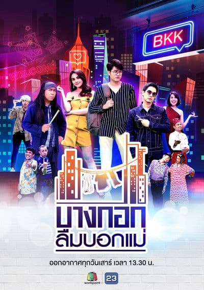 บางกอกลืมบอกแม่