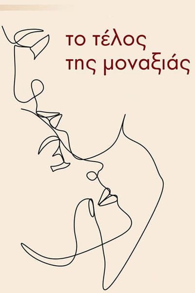 Το τέλος της μοναξιάς