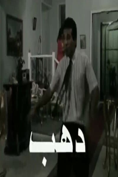 دهب