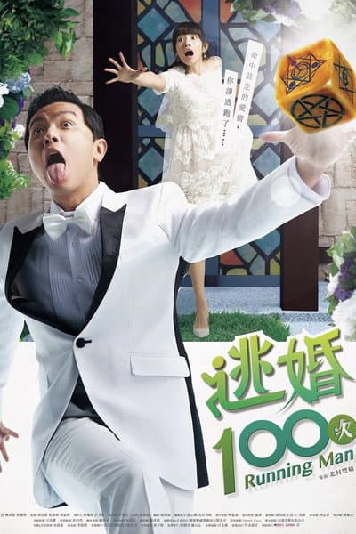 逃婚100次