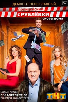 Полицейский с Рублёвки. Снова дома