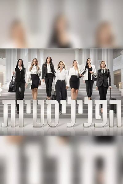הפליליסטיות