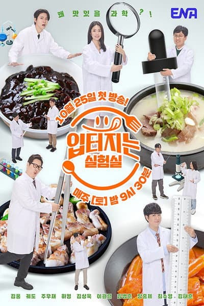 입 터지는 실험실
