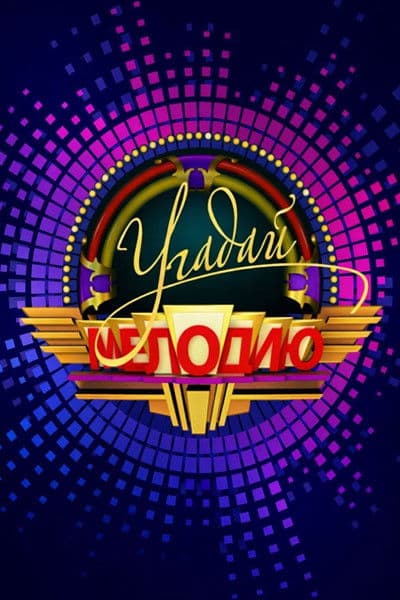 Угадай мелодию