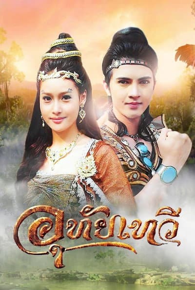 Uthaitaewee