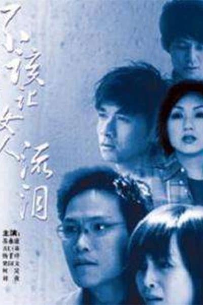不该让女人流泪