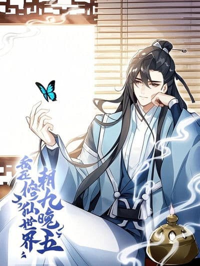 我在修仙世界朝九晚五 动态漫