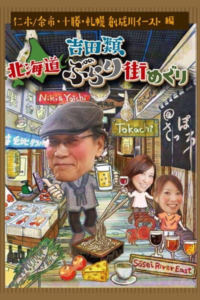 Nice Town Walks in Hokkaido with Rui Yoshida