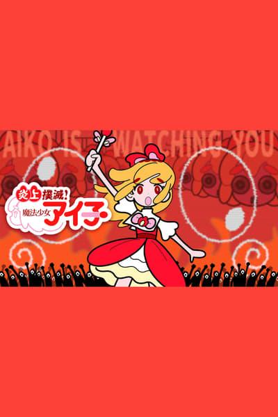 Enjou Bokumetsu! Mahou Shoujo Aiko