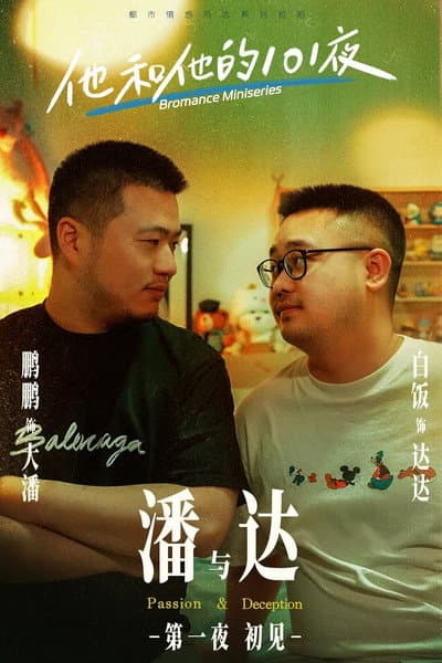 他和他的101夜