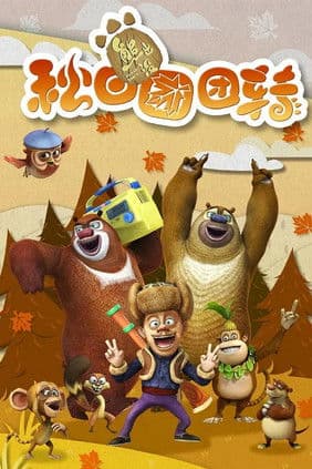 Boonie Bears: Autumn Awesomeness